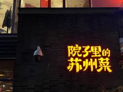 门面-吴越荣记·苏州菜·松鼠桂鱼(斜塘老街店)