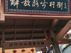 -解放路步行街                