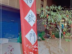 -悟饮门市景店