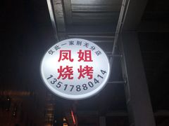 -凤姐烧烤(水街商场店)