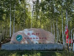 -北极村旅游风景区
