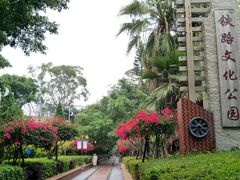 -铁路文化公园