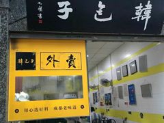 门面-韩包子(青石桥店)