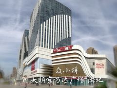-万达广场(大明宫店)