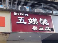 -五娭毑臭豆腐(黄兴南路店)