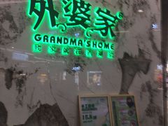 -外婆家(西红门荟聚购物中心店)