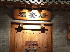 -东来顺饭庄(西直门店)