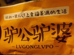 -驴公驴婆(曹杨店)