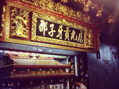邵子牙贡丸(定安路店)-邵子牙·中华老字号(定安路店)