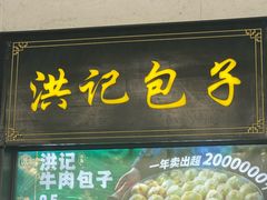 -牛街洪记小吃店(牛街店)