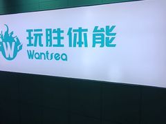 -玩胜青少儿体能(福田侨香中心)