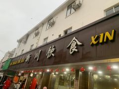 -新川饮食(新川小区店)