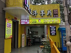 -马三洋芋片(兰州总店)