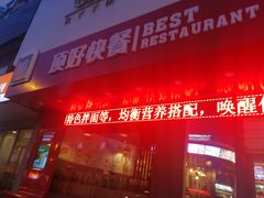 门面-顶好快餐(市府店)