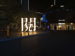 -桃园眷村(万象天地店)