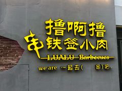 门面-撸啊撸铁签小肉(车站南路店)