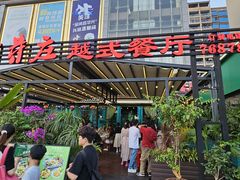 -印象芽庄越式餐厅(东兴店)