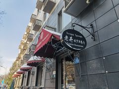 -老井俄式餐厅