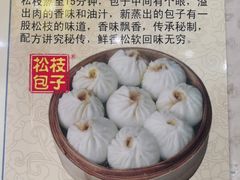 景观位-清宫宴酒楼·计氏松枝包子