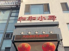 -和和小厨
