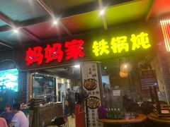 门面-妈妈家铁锅炖(景诚园综合楼店)