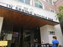 门面-十面春风·江南面馆(崇宁路店)