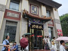 -功德林素菜饭庄(前门店)