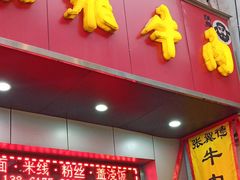 门面-张飞牛肉(观前街店)