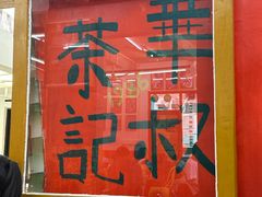 -華叔茶記