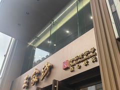 -王家沙点心店(南京西路总店)