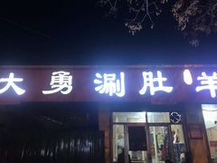 -大勇羊棒骨·烧烤(经六路店)