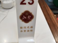 -永丰面馆(汉口路店)
