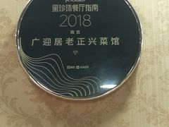 -广迎居老正兴菜馆