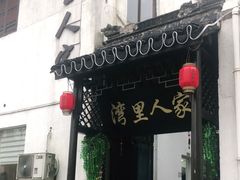 门面-湾里人家(旺山景区店)