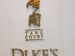 门面-东海朗廷酒店-唐阁T’ANG COURT 中餐厅