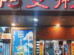 -阿殳菜馆·私厨(水围村店)