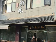 -潘德林茶社(新城河路店)