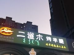 -二道木烤羊腿(桃花潭店)
