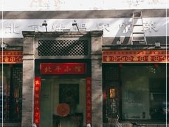 门面-北平小馆·烤鸭·家常菜(磨房北里店)