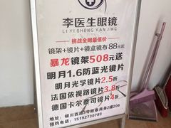 -李医生眼镜工作室