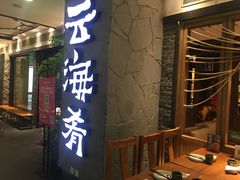 门面-云海肴·汽锅鸡·云南菜(美罗城店)