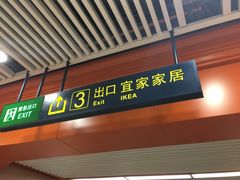 -宜家家居(哈尔滨商场店)