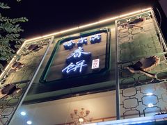 门面-哈尔滨春饼(朝山街店)