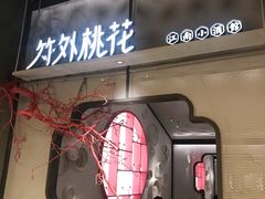 门面-竹外桃花·江南小酒馆(SKP·S店)