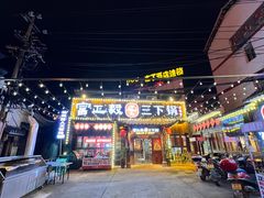 -富正毅三下锅·湘西韵味(天门山索道店)