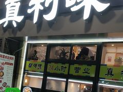 -真利味·脊骨火锅·正宗韩国料理(韩乐坊店)