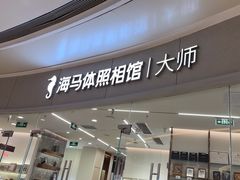 -海马体照相馆丨大师(青岛万象城店)