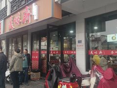 -美味斋(西北街店)