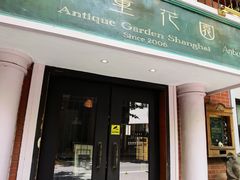 门面-古董花园(思南路42弄小区店)