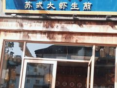 -鑫震源·苏式大虾生煎(山塘街店)